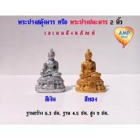 ราคา Amen พระสดุ้งมาร เนื้อซิริก้า(เรซิ่น) ขนาด 2 นิ้ว สีเงิน,สีทอง (ราคาต่อ 1 องค์) (7273058730)