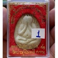 ราคา พระปิดตาหลวงปู่โต๊ะ วัดประดู่ฉิมพลี รุ่น 111 ปี หลังยันต์ตรี เนื้อผงเกษร ปี 2541 จ.กรุงเทพฯ#องค์1# (25661259858)
