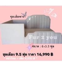 ราคา ชุดเตียงขนาด6ฟุต+ เตียงเสริมขนาด 3.5 ฟุต (หนังไหม+เพิ่ม4,000.-) (413591136)
