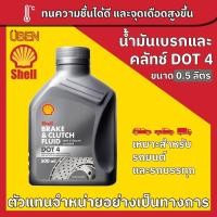 ราคา Shell Brake & Clutch Fluid DOT 3 & DOT4 0.5L น้ำมันเบรก และคลัทช์ (27207157467)