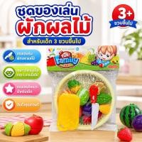 ราคา ชุดของเล่นผักผลไม้ สำหรับเด็ก 3 ขวบขึ้นไป (44909374258)