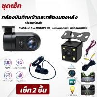 ราคา ชุดเซ็ทกล้องบันทึกหน้า DVR HD Night พร้อม กล้องถอย กันน้ำ 4LED 2ชิ้น (44057837664)