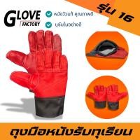 ราคา ถุงมือหนังรับทุเรียน รุ่น 16 สีแดง ใช้สวมใส่เพื่อรับลูกทุเรียน เทียบทุเรียน คัดทุเรียน ผลิตจากหนังแท้ทั้งชิ้น ฟอกใหม่ (27207871385)