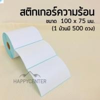 ราคา กระดาษสติ๊กเกอร์ 100*75 ใบปะหน้าพัสดุ กระดาษพิมพ์ฉลากสินค้า ไม่ต้องใช้หมึก กันน้ำ hc99 (17426937790)