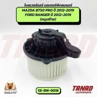 ราคา โบลเวอร์ MAZDA BT50 PRO / FORD RANGER ปี 2012-2019 (EE-BW-0018) EAGLEYE โบลเวอร์แอร์ Blower Motor มอเตอร์แอร์ (42866853261)