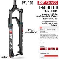 ราคา โช๊ค DT SWISS OPM O.D.L LTD TEAM EDITION 29"/100mm (2329877457)