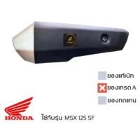 ราคา ฝาครอบ ท่อ MSX 125 SF 2015-2019 กันร้อนท่อ ของเทียบเกรดเอ มีน็อตและยางให้ พร้อมใช้งาน (21674540857)