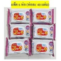 ราคา ✅ส่งไว 6 ห่อพร้อมส่ง6ห่อ รุ่นใหม่ ทิชชู่เปียกฟูจิ เบบี้ไวพส์ Fuji Baby Wipes 40แผ่น+5แผ่น (18974118397)
