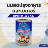 ราคา ทีพอท นมสดปรุงอาหารและเบเกอรี่ 385 กรัม (41814986622)