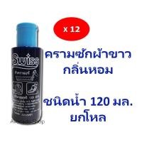 ราคา ยกโหล ครามซักผ้าขาว 120มล พร้อมส่ง ครามน้ำ ครามซักผ้าขาว (20594736780)