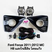ราคา ไฟ​ตัด​หมอก​ FORD​ FOCUS​ 2011 2012​ MC Minor change ฟอร์ดโฟกัส ไฟสปอร์ตไลท์ รับประกัน 3 เดือน (49107620039)