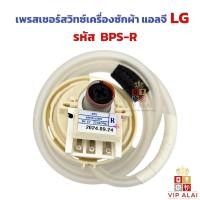 ราคา เพรสเชอร์สวิทซ์วัดระดับน้ำเครื่องซักผ้าแอลจี LG เซ็นเซอร์ระดับน้ำ เครื่องซักผ้า LG 12 กิโลกรัม ขึ้นไป แท้ BPS-R (11138006382)