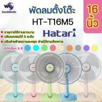ราคา พัดลมตั๊งโต๊ะ HATARI รุ่น HT-T16M5 (23567483874)