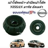 ราคา เบ้าโช๊คหน้าNISSAN MARCH เบ้าโช๊คหน้า มาร์ช อัลเมล่า ของแท้ศูนย์ (23800250846)