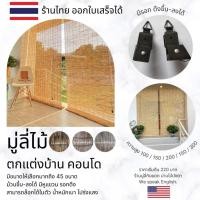 ราคา W120 มู่ลี่ไม้กันแดดจากต้นกก ต้นอ้อเล็ก ใช้กันแดด แต่งหน้าต่าง ม่านไม้ ม่านม้วน ม่านกก (15648567367)