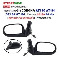 ราคา กระจกมองข้าง TOYOTA CORONA AT190 AT191 ST190 ST191 ท้ายโด่ง ปรับมือ สีดำดิบ [มีตัวเลือกข้าง/คู่] (7830903508)