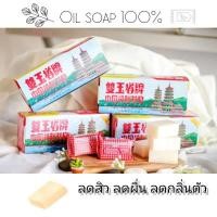 ราคา สบู่ขิงเจดีย์หยกคู่ การบูร สบู่น้ำมัน100% รักษาสิวที่หลัง ผดผื่น กลิ่นตัว (2952652047)