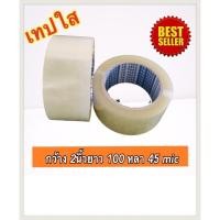 ราคา เทปใส oppหน้ากว้าง 2 นิ้ว ยาว 100หลาหนา 45 mic เทปปิดกล่อง (4345403014)