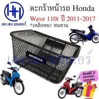 ราคา ตะกร้า Wave 110i 2011 - 2017 Basket Honda Wave110i ปี 2011 ตะกร้าเวฟ110i ร้าน เฮง เฮง (18761735100)