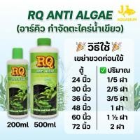 ราคา RQ ANTI ALGAE (อาร์คิว กำจัดตะไคร่น้ำเขียว) (27908155191)
