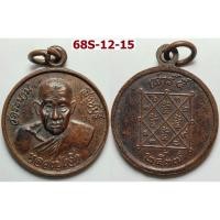 ราคา เหรียญเสาร์ 5 หลวงปู่เจ็ก วัดระนาม จ.สิงห์บุรี ปี 2537 เนื้อทองแดง (41129645161)