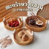 ราคา PAตะกร้าหวายสาน พร้อมที่จับ ตะกร้าสาน ถาดไม้สไตล์ญี่ปุ่น ถาดอาหารหวาย ถาดขนมปัง ถาดชาไม้โรงแรม ถาดผลไม้เสริฟ (29840284576)
