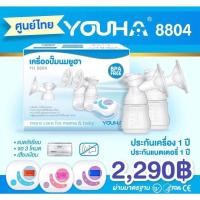 ราคา ส่งฟรีไม่ต้องใช้โค้ด‼️ พร้อมส่ง เครื่องปั๊มนมยูฮา เครื่องปั๊มนมไฟฟ้า Youha Plus รุ่น รุ่น YH8804 กล่องสีฟ้า (20533844951)