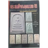 ราคา หนังสือพระสมเด็จบางขุนพรหม 09 พร้อมประวัติจัดสร้าง เกร็ดความรู้ 4สีทั้งเล่ม 97 หน้า มือ2 #หนังสือหายาก (4656439354)