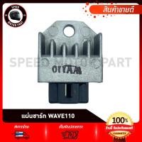ราคา แผ่นชาร์ท แผ่นชาร์จ HONDA WAVE100/ WAVE110/ WAVE100S2005/ WAVE-Z/ ฮอนด้า เวฟ100 เวฟ110 เวฟ100s2005 (27231161405)