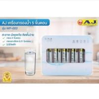 ราคา AJ เครื่องกรองน้ำ รุ่น WP-003 แบบ 5 ขั้นตอน โมเลกุลต้านแบคทีเรีย คุณภาพการกรองละเอียด 0.01ไมครอน ไม่ต้องใช้ไฟฟ้า (26316854063)