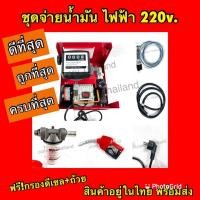 ราคา สูบเร็วที่สุด❗️ชุดหัวจ่ายน้ำมันไฟฟ้า 220v. (10628292966)