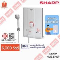 ราคา -#-[HME] SHARP เครื่องทำน้ำอุ่น 6,000 วัตต์ รุ่น WH-X'HOT / XHOT (28936765380)
