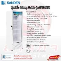 ราคา ตู้แช่เย็น Sanden 1ประตู รุ่น SPX-0330 ขนาด 10.8คิว รับประกันคอมเพรสเซอร์5ปี (21081177686)