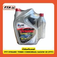 ราคา (ส่งด่วนภายใน 24ชม.) น้ำมันเครื่องยนต์ PTT DYNAMIC TURBO COMMONRAIL SAE10W-30 (PTT) (26417354035)