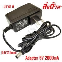 ราคา Adapter 5V 2A power adapter (5.5*2.5mm) งานเกรด A (3510975050)