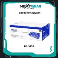 ราคา ตลับหมกพิมพ์ Brother DR-3455 ชุดทำความร้อน Original drum cartridge รับประกัน 5 ปี (48202365323)