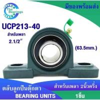 ราคา UCP213-40 ตลับลูกปืนตุ๊กตา สำหรับเพลา 2.1/2 นิ้ว ( 2 นิ้วครึ่ง , 63.50 มม ) BEARING UNITS UC213-40 + P213 = UCP213-40 (4141590333)
