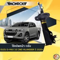 ราคา ISUZU D-MAX 3.0 2WD HILANDER โช๊คอัพ หน้า หลัง / MONROE OESPECTRUM โช๊คอัพรถ โช้คอัพ (49056044631)