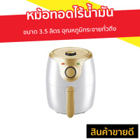 ราคา หม้อทอดไร้น้ำมัน Smarthome ขนาด 3.5 ลิตร อุณหภูมิกระจายทั่วถึง รุ่น MV-022 - หม้อทอด (8038126734)