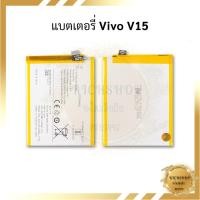 ราคา แบตมือถือ Vivo V15 แบต แบตมือถือ แบตโทรศัพท์ แบตเตอรี่โทรศัพท์ รับประกัน 6 เดือน (29956095109)