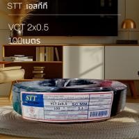 ราคา เอสทีที STT สายไฟ VCT 2x0.5 100เมตร (28939800065)