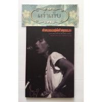 ราคา คำตอบอยู่ที่ตัวคุณเอง โดย น้าหมู พงษ์เทพ กระโดนชำนาญ/หายาก/มือหนึ่ง//เก็บโค้ด shopee มาใช้ได้ (19357819938)