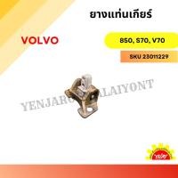 ราคา ยางแท่นเครื่อง, ยางรองแท่นเครื่อง, แท่นเกียร์ VOLVO 850, S70, V70 (25037074840)
