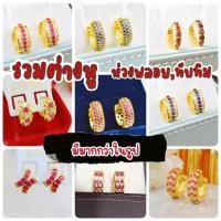 ราคา ต่างหูทองไมครอน ต่างหูชุบทองแท้ 100% ต่างหูทองชุบ เศษทองคำแท้ สร้อยหุ้มทอง ชุบทอง 24K(ไม่ลอก ไม่ดำ (18030822352)