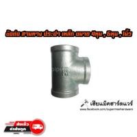 ราคา ข้อต่อสามทาง ประปาเหล็ก ชุบกาวาไนท์ (1122712831)