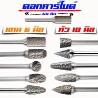 ราคา ดอกเจียรคาร์ไบด์ 6x10mm ดอกเจียรเหล็ก เจียรสแตนเลส ดอกคาร์ไบด์ แกน 6 mm หัว 10 mm มีให้เลือก 10 แบบ (22751465086)
