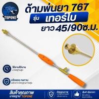 ราคา ก้านพ่นยา ก้านฉีดยา ด้ามพ่นยา ด้ามฉีดยา หัวเทอร์โบ ทองเหลือง ยาว 45 / 90 เซนติเมตร 3 ฟุค (4043429577)