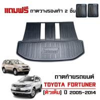 ราคา ถาดท้ายรถยนต์ Toyota Fortuner สำหรับปี 2005-2014 (ตัวเต็ม)(แถมถาด) ตรงรุ่น ยกขอบ เข้ารูป ถาดรองท้าย (11914719504)