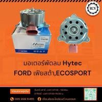 ราคา มอเตอร์พัดลม Hytec FORD เฟียสต้า,ECOSPORT (28214732876)