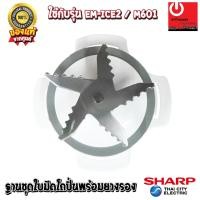 ราคา อะไหล่ ชุดใบมีดเครื่องปั่น SHARP ของแท้100% แถมยางรอง ใช้ได้กับรุ่น EM-Ice2,EM-M601 91B208ASY_9A5061 (9678669244)